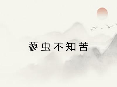 蓼虫不知苦