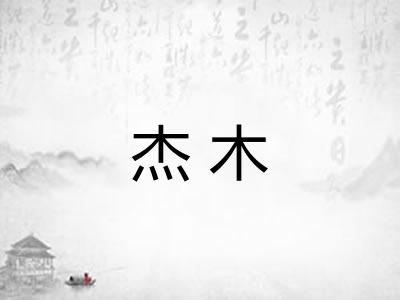 杰木