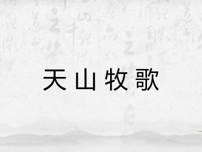 天山牧歌