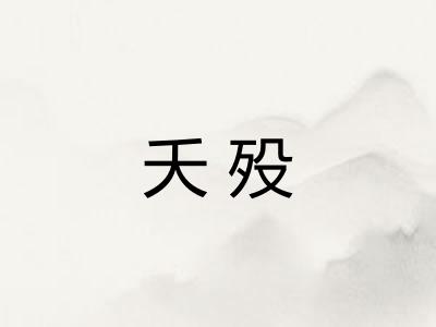 夭殁