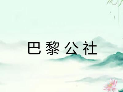 巴黎公社