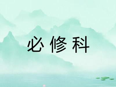 必修科