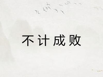 不计成败