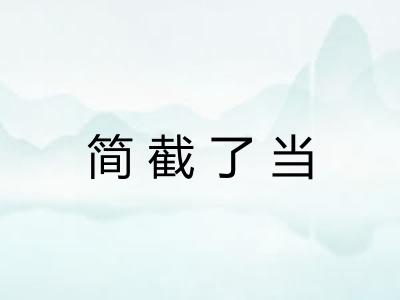 简截了当