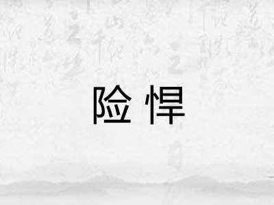 险悍