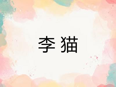 李猫