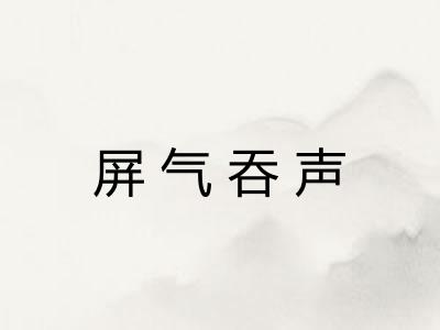 屏气吞声