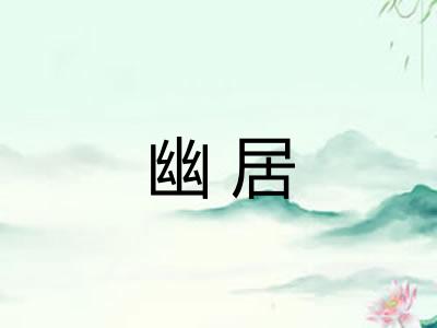 幽居