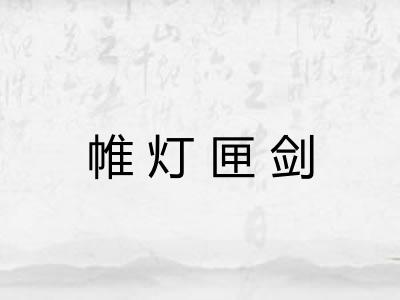 帷灯匣剑