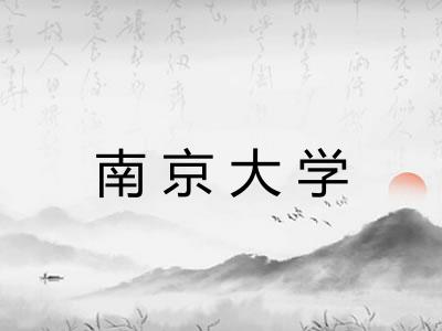 南京大学