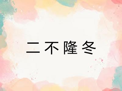 二不隆冬
