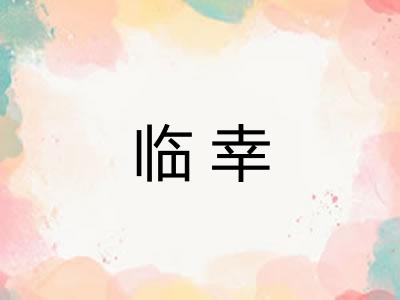 临幸