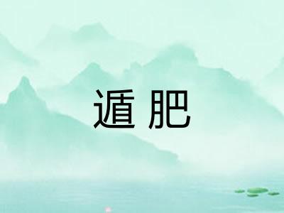遁肥