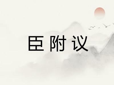 臣附议