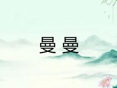 曼曼