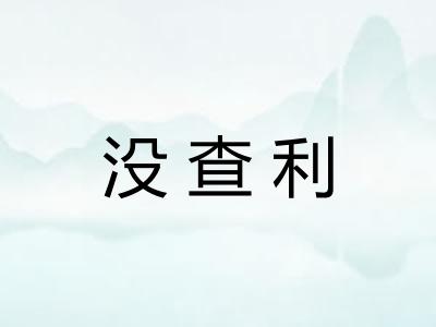 没查利