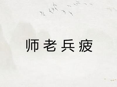 师老兵疲