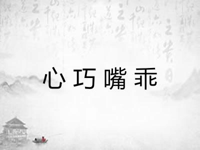 心巧嘴乖