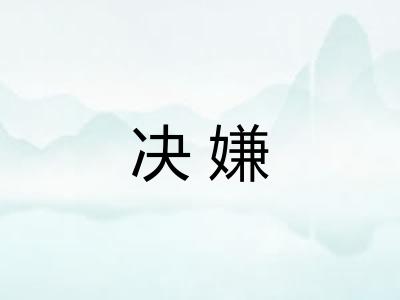 决嫌