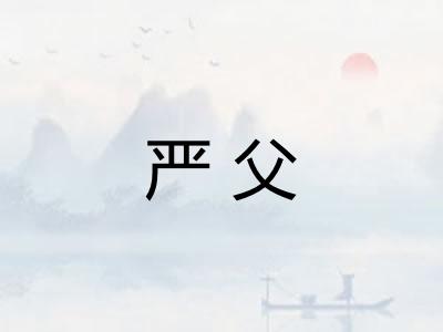 严父