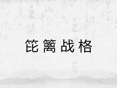 笓篱战格