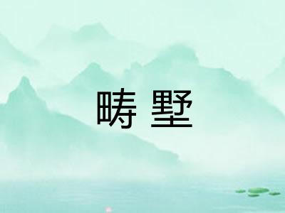 畴墅