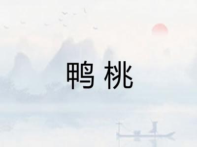 鸭桃