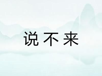 说不来