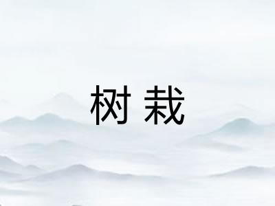 树栽