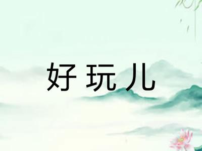 好玩儿