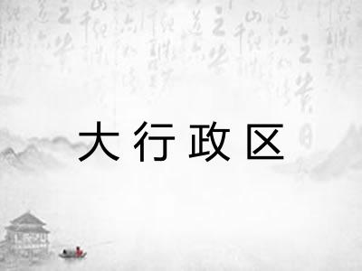 大行政区