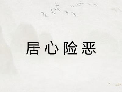 居心险恶