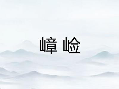 嶂崄