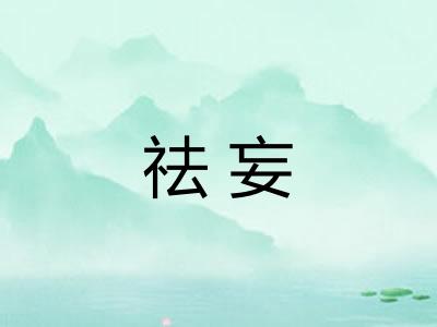 祛妄