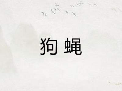 狗蝇