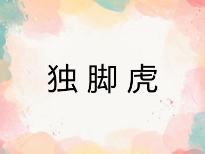 独脚虎