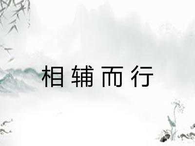 相辅而行