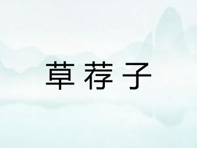 草荐子