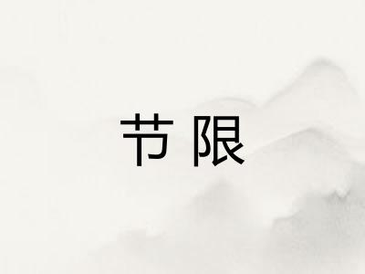 节限