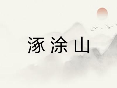 涿涂山