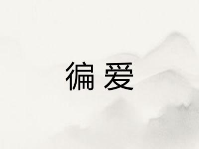 徧爱