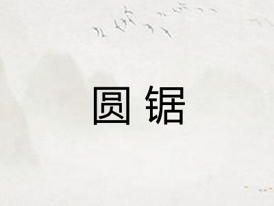 圆锯