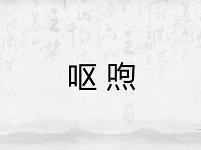 呕喣