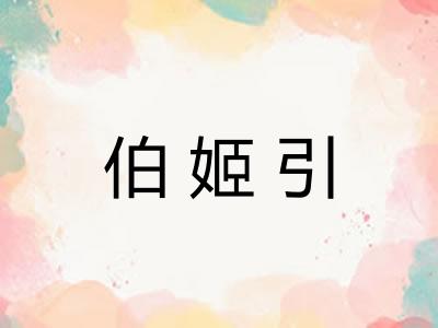 伯姬引