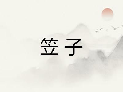 笠子