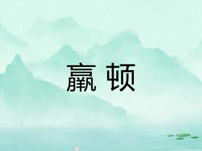 羸顿