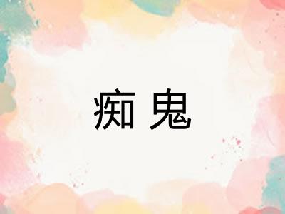 痴鬼