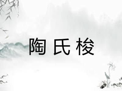 陶氏梭