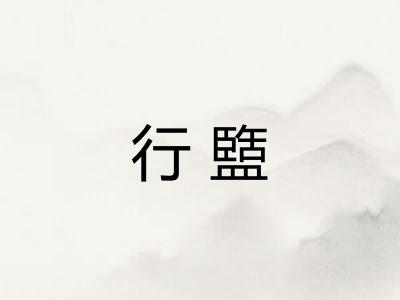行盬