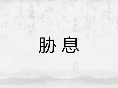 胁息